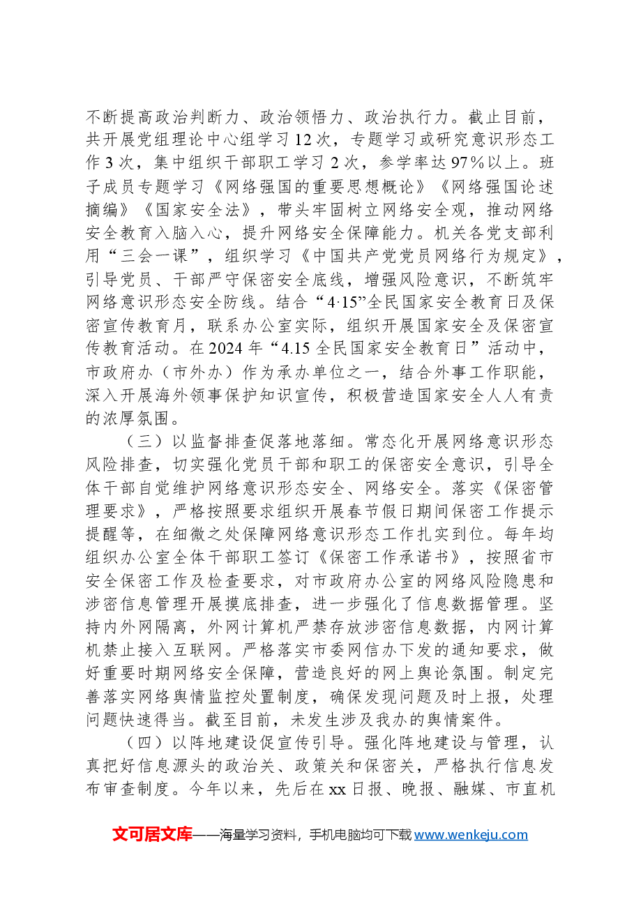 关于2024年度网络意识形态和网络安全工作责任制落实情况的报告.docx,第2页预览