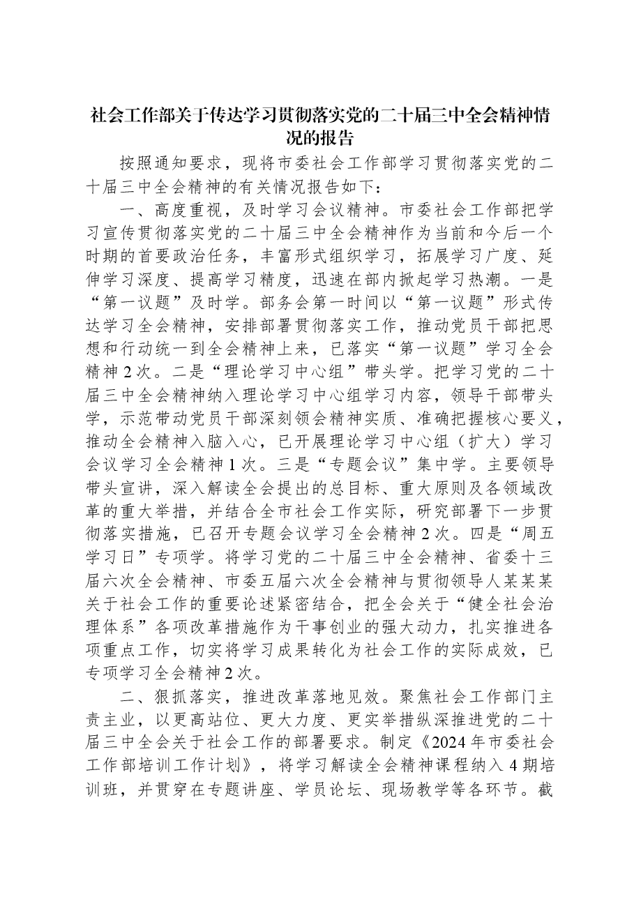 社会工作部关于传达学习贯彻落实党的二十届三中全会精神情况的报告.docx,第1页预览