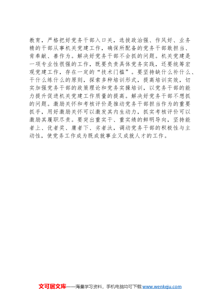 市直机关工委关于党务干部队伍建设工作情况的报告.docx,第3页预览