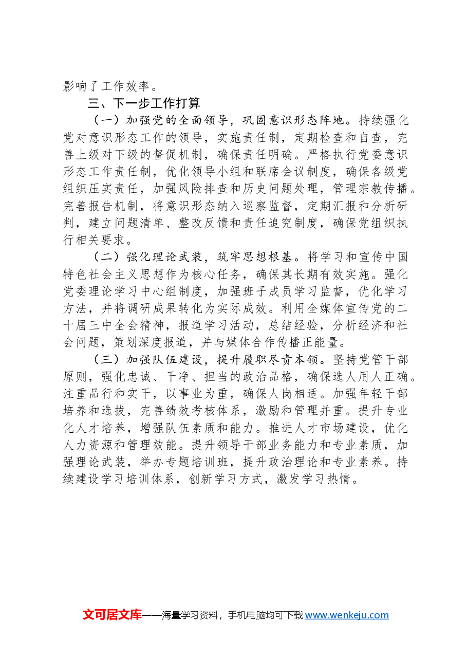 2024年度国有企业意识形态工作情况报告.docx,第4页预览