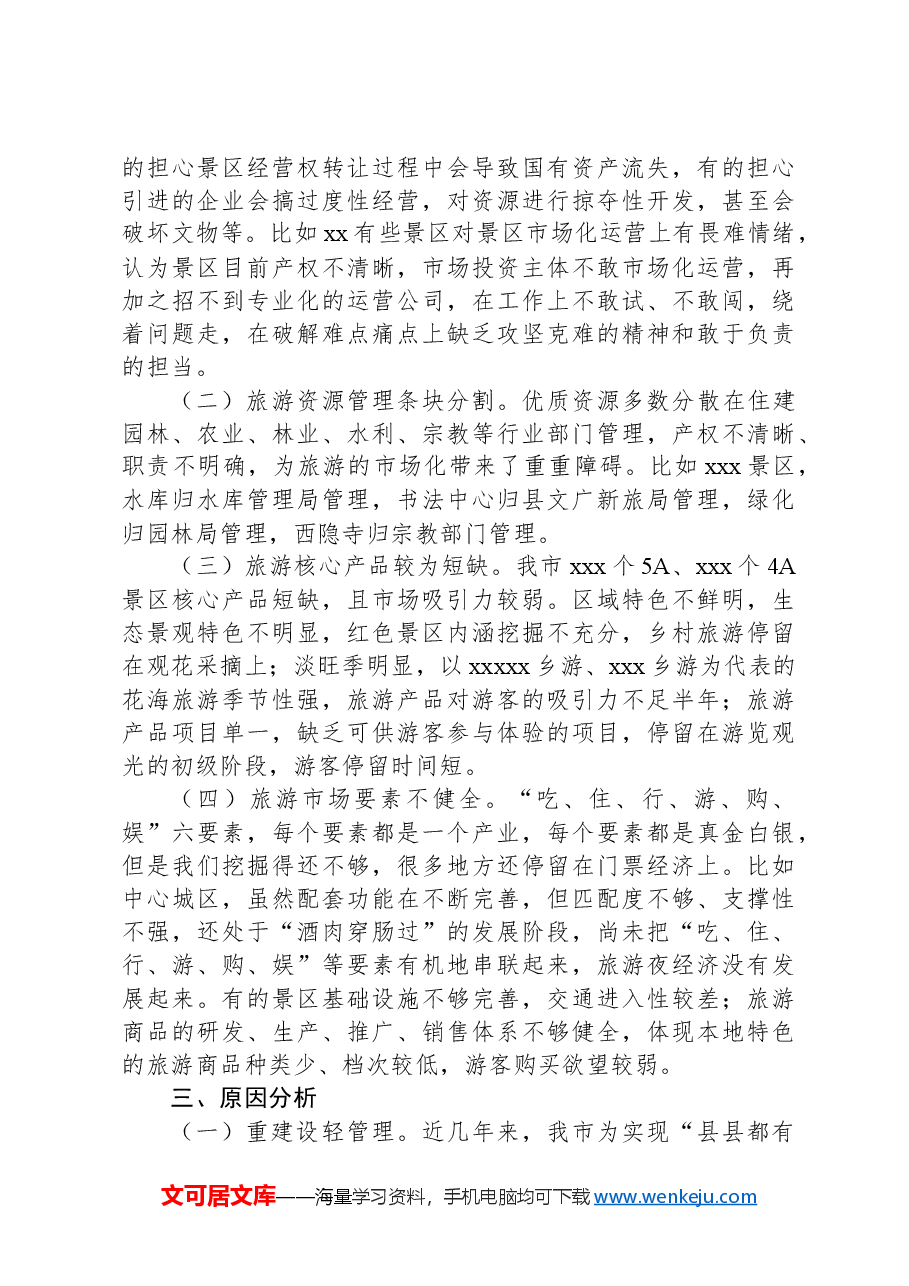 x市推进旅游景区景点市场化运营督查报告.docx,第2页预览