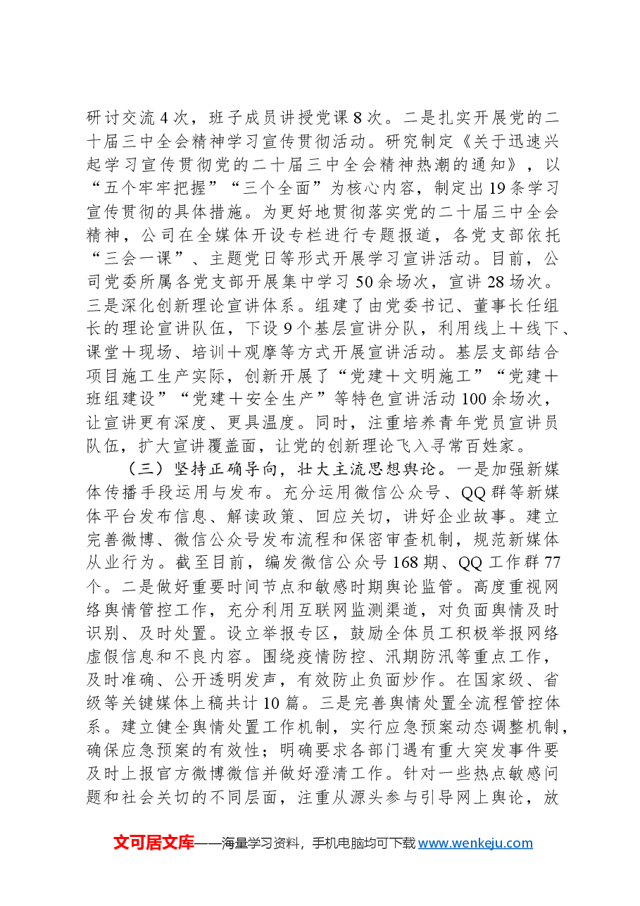 2024年度国有企业意识形态工作情况报告.docx,第2页预览