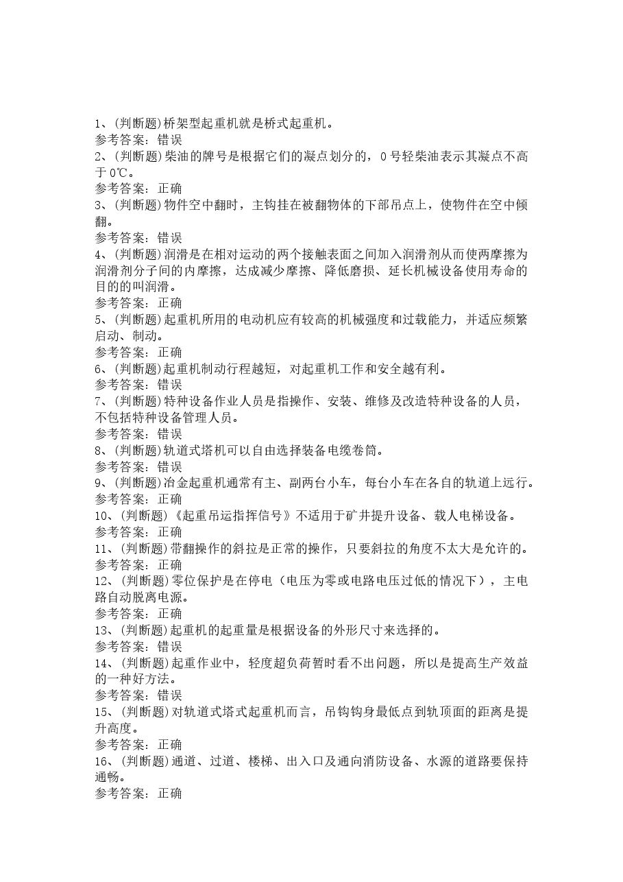 门座式起重机司机模拟考试题库试卷含答案.docx，第1页预览