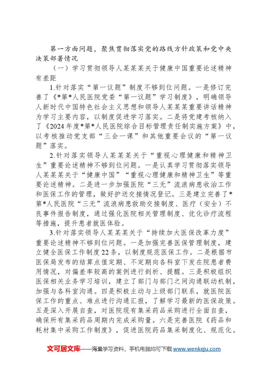 医院关于巡察集中整改进展情况的报告.docx,第2页预览