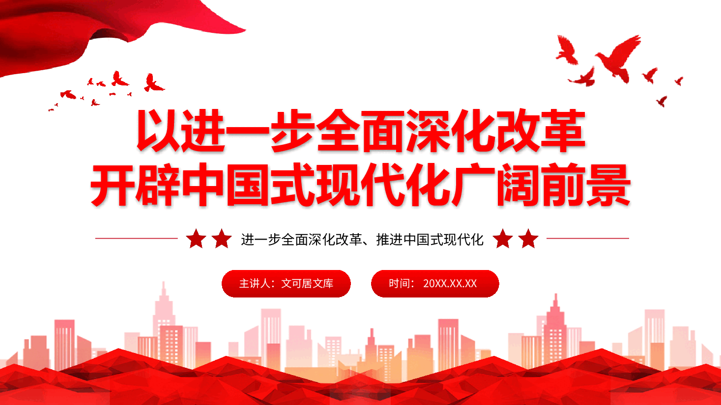 二十届三中全会精神宣讲PPT+讲稿:以进一步全面深化改革开辟中国式现代化广阔前景.pptx,第1页预览