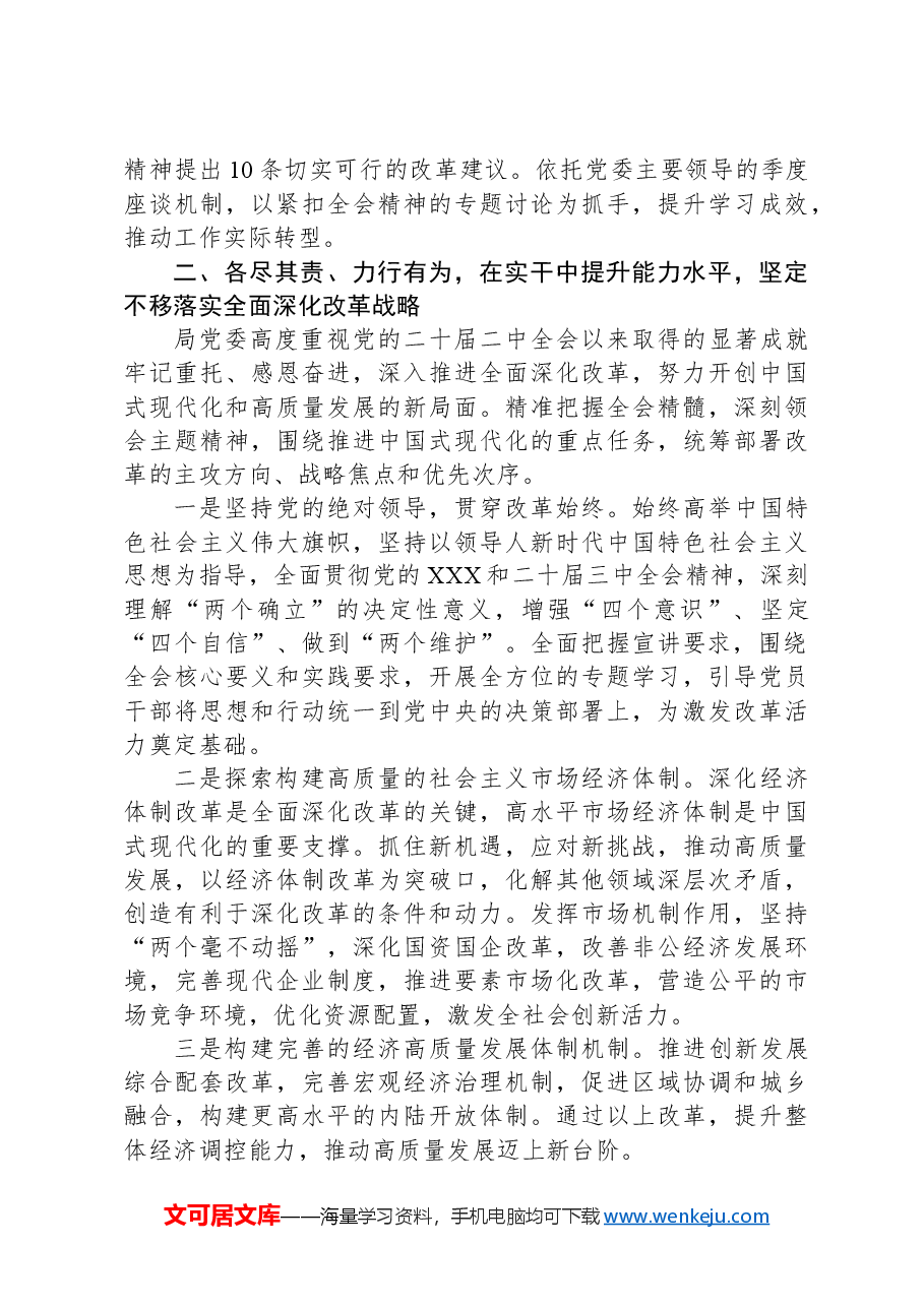 局党委学习贯彻二十届三中全会精神情况的报告.docx,第2页预览