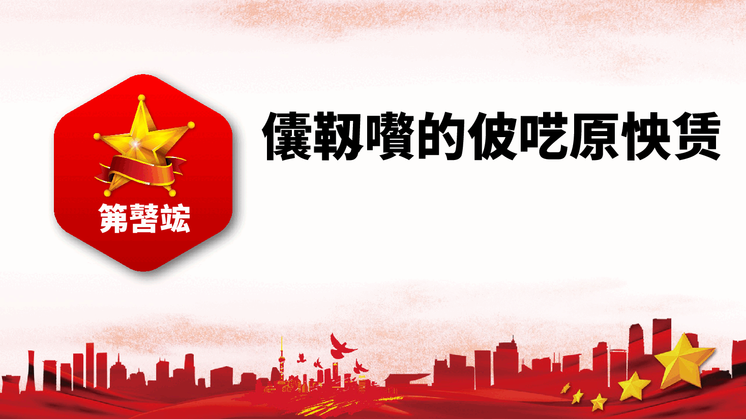 红色大气共青团学习十九大精神做合格团员PPT模板.pptx,第4页预览