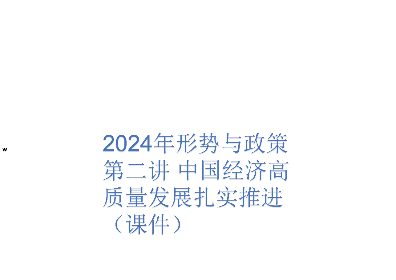 2024年形势与政策 第二讲 中国经济高质量发展扎实推进(课件).pdf,第1页预览