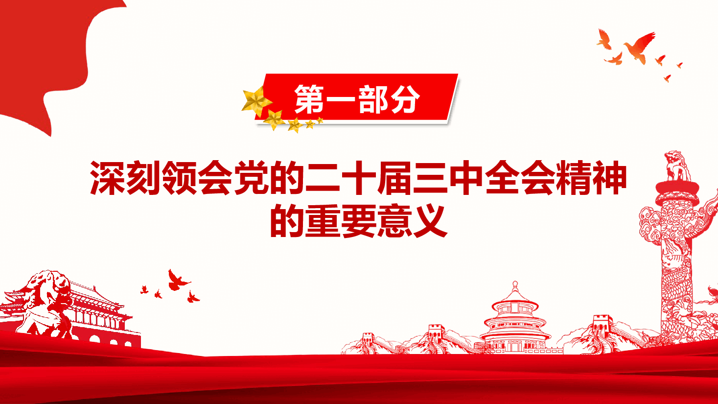 党的二十届三中全会精神专题党课+讲稿-凝聚发展力量,谱写新时代华章.pptx,第4页预览