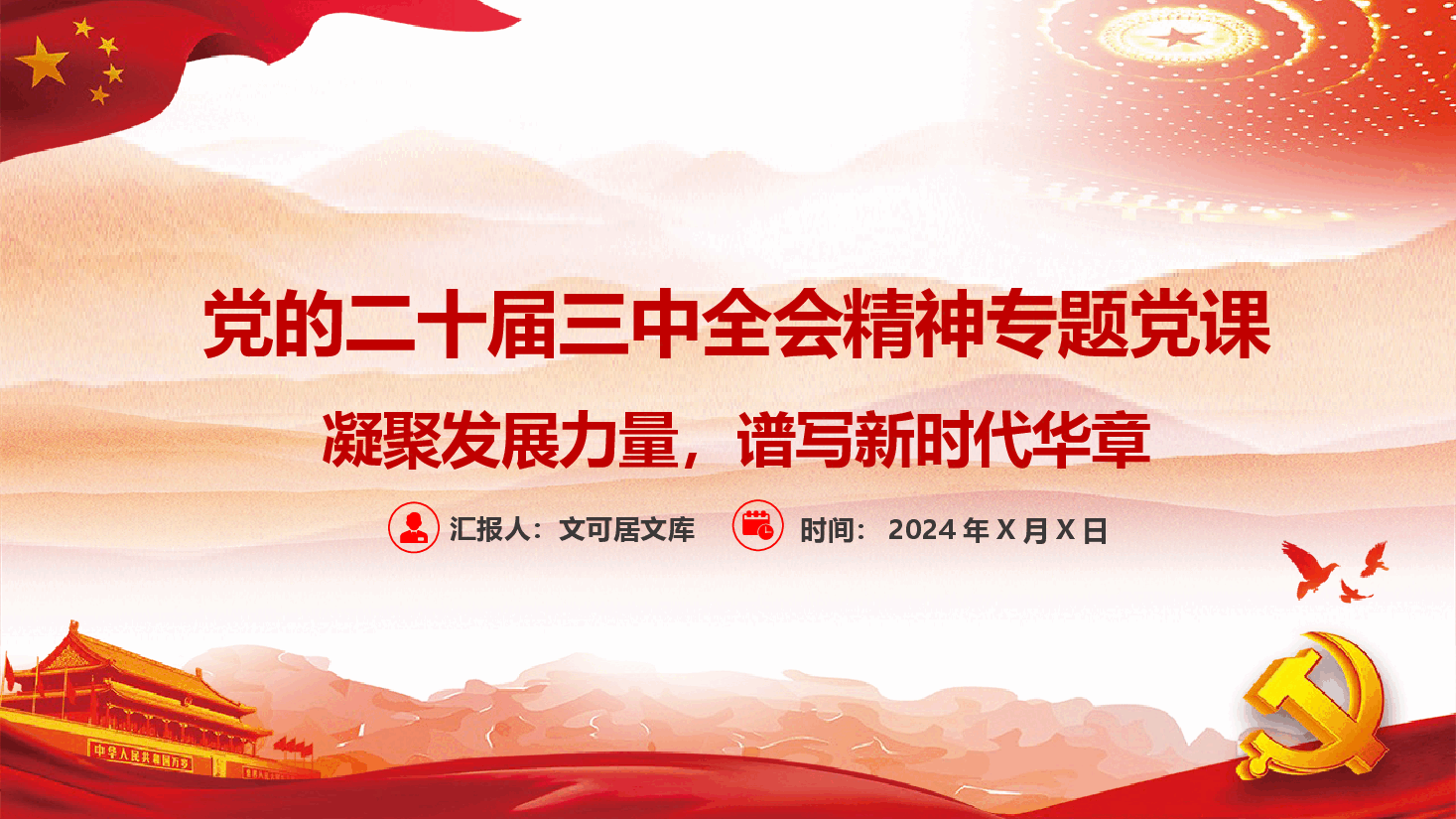 党的二十届三中全会精神专题党课+讲稿-凝聚发展力量,谱写新时代华章.pptx,第1页预览