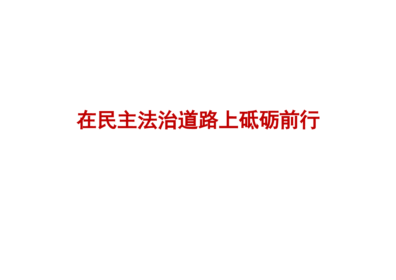 专题四在民主法治道路上砥砺前行-2024秋形势与政策课件.pdf,第1页预览