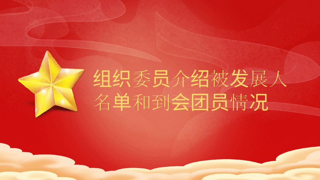 团员发展大会程序-ppt课件.ppt,第4页预览