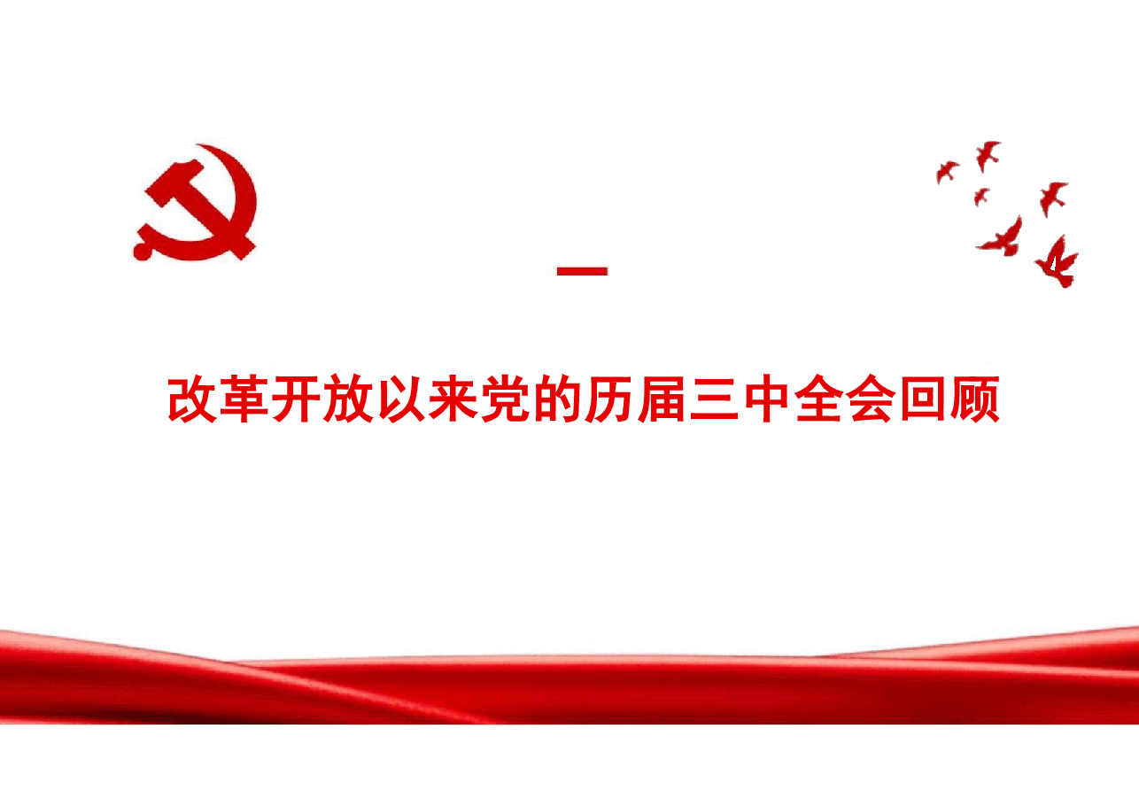 专题一深入学习贯彻党的二十届三中全会精神-2024秋形势与政策课件.pdf,第4页预览