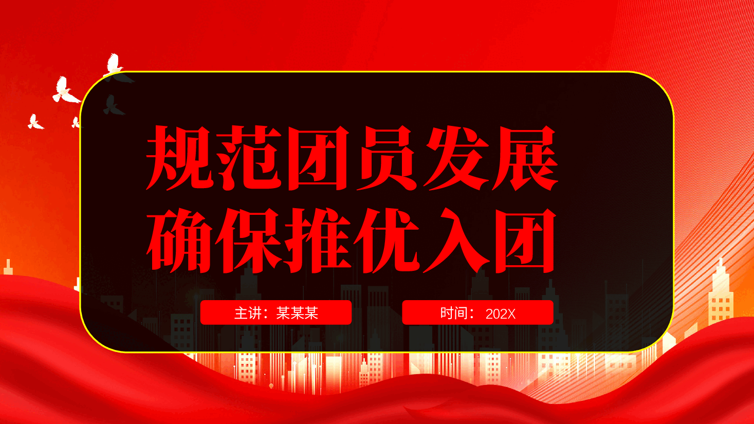 规范团员发展----确保推优入团 PPT课件.ppt，第1页预览