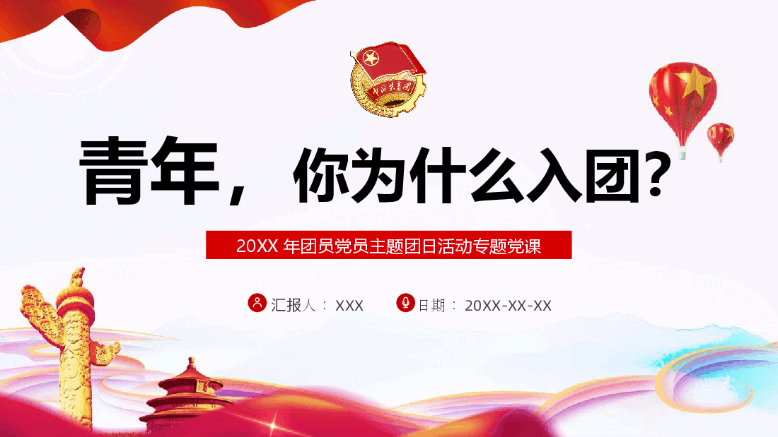 青年,你为什么入团PPT红色大气团员党员主题团日活动专题党课课件模板.pptx,第1页预览