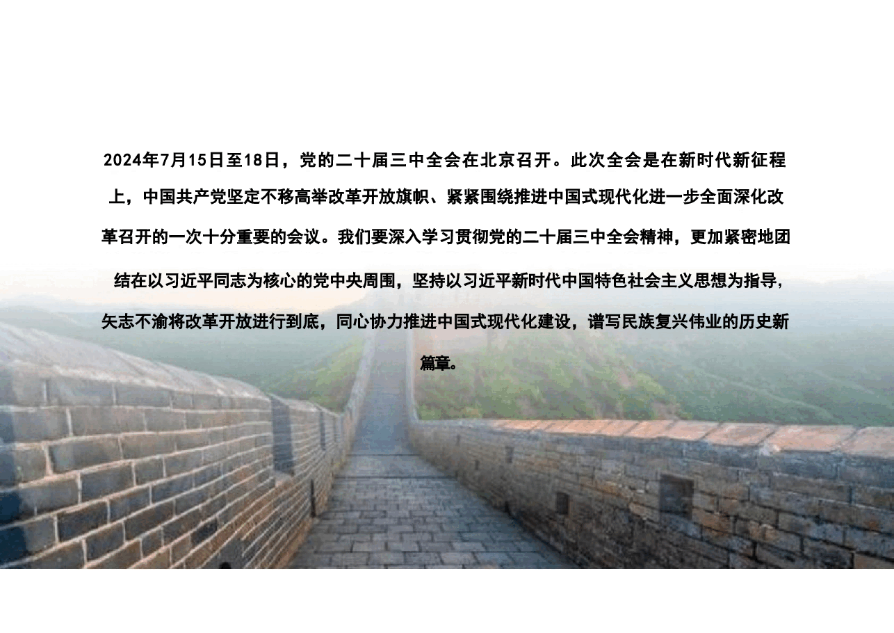 专题一深入学习贯彻党的二十届三中全会精神-2024秋形势与政策课件.pdf,第2页预览