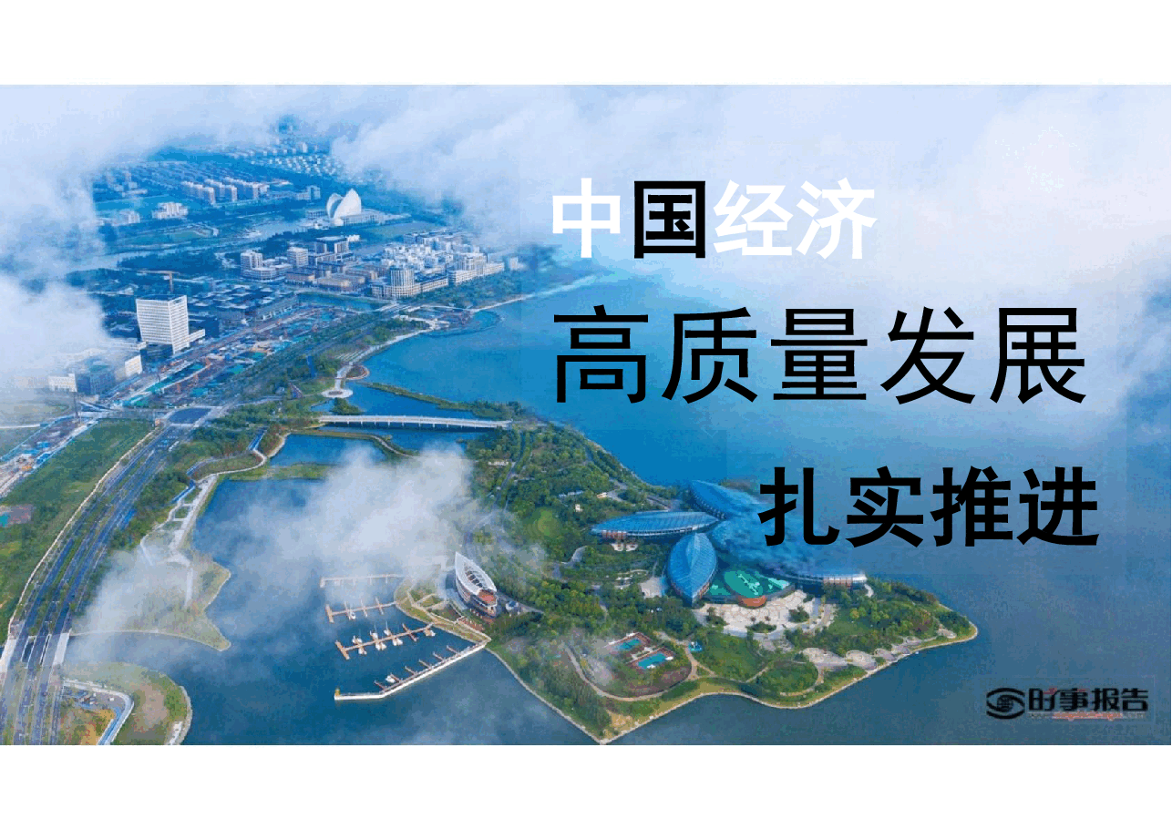2024年形势与政策 第二讲 中国经济高质量发展扎实推进(课件).pdf,第2页预览
