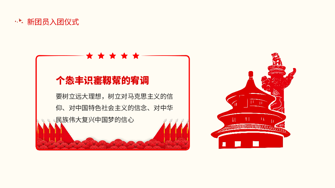 新团员入团仪式要树立远大理想对中国特色社会主义的信念动态PPT.pptx,第4页预览