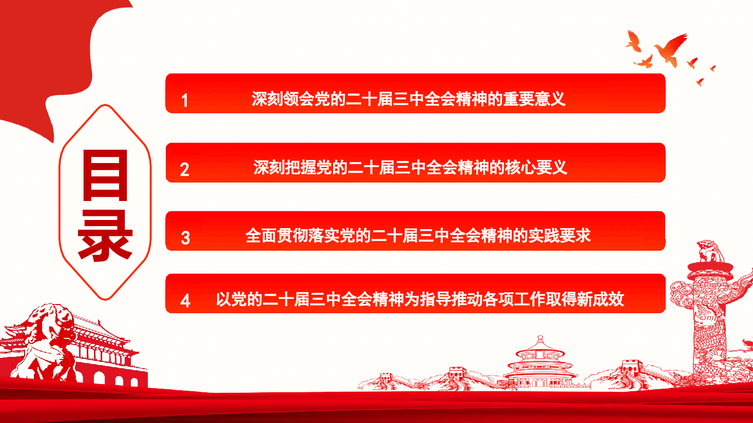 党的二十届三中全会精神专题党课+讲稿-凝聚发展力量,谱写新时代华章.pptx,第3页预览
