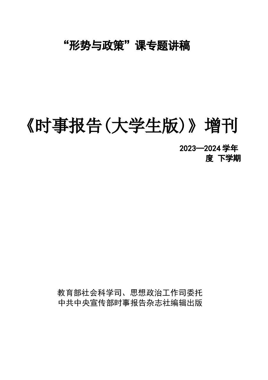 形势与政策讲稿2024年春 全部讲稿.docx,第1页预览