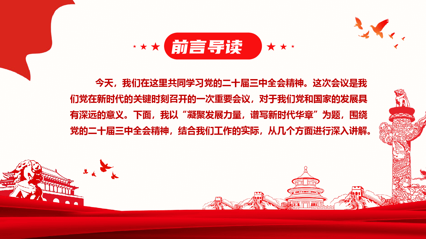 党的二十届三中全会精神专题党课+讲稿-凝聚发展力量,谱写新时代华章.pptx,第2页预览