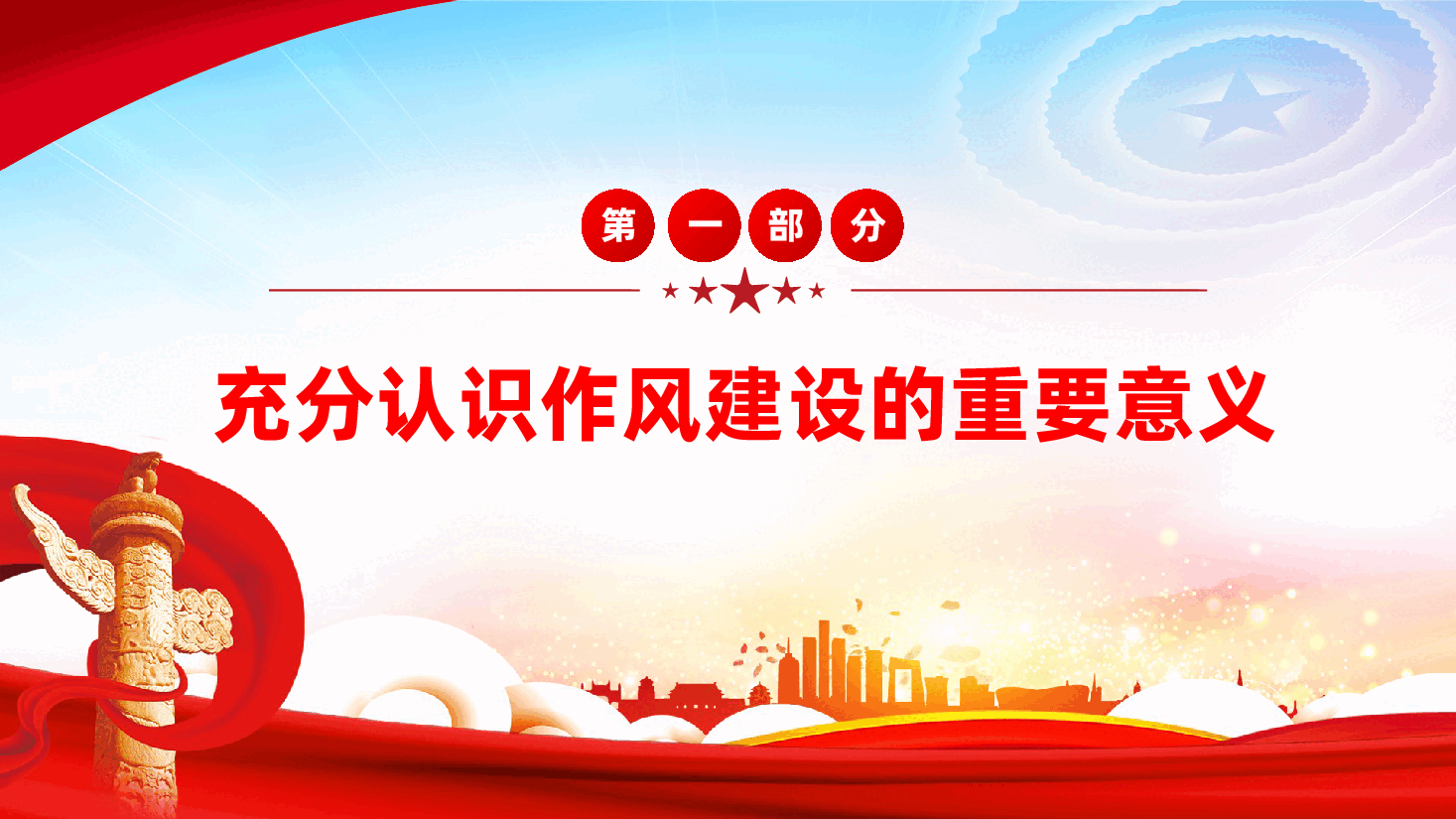机关党支部党课：强作风建设锤炼过硬能力ppt（含讲稿）.pptx，第4页预览