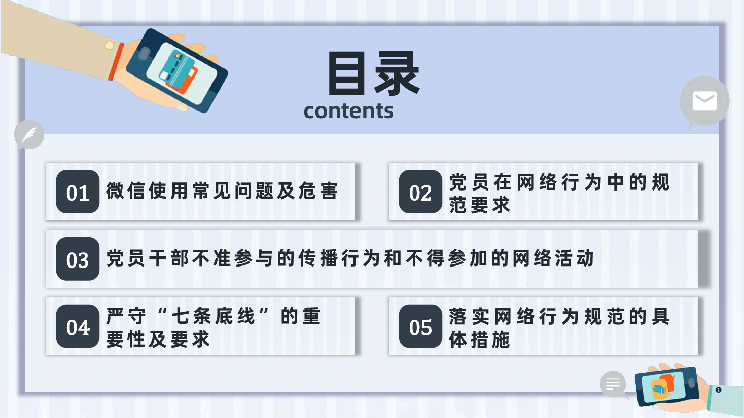 规范党员网络行为、严禁触碰法纪底线ppt(微信使用、不当言论、收受红包).pptx,第3页预览