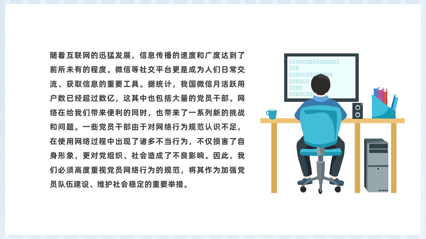 规范党员网络行为、严禁触碰法纪底线ppt(微信使用、不当言论、收受红包).pptx,第2页预览