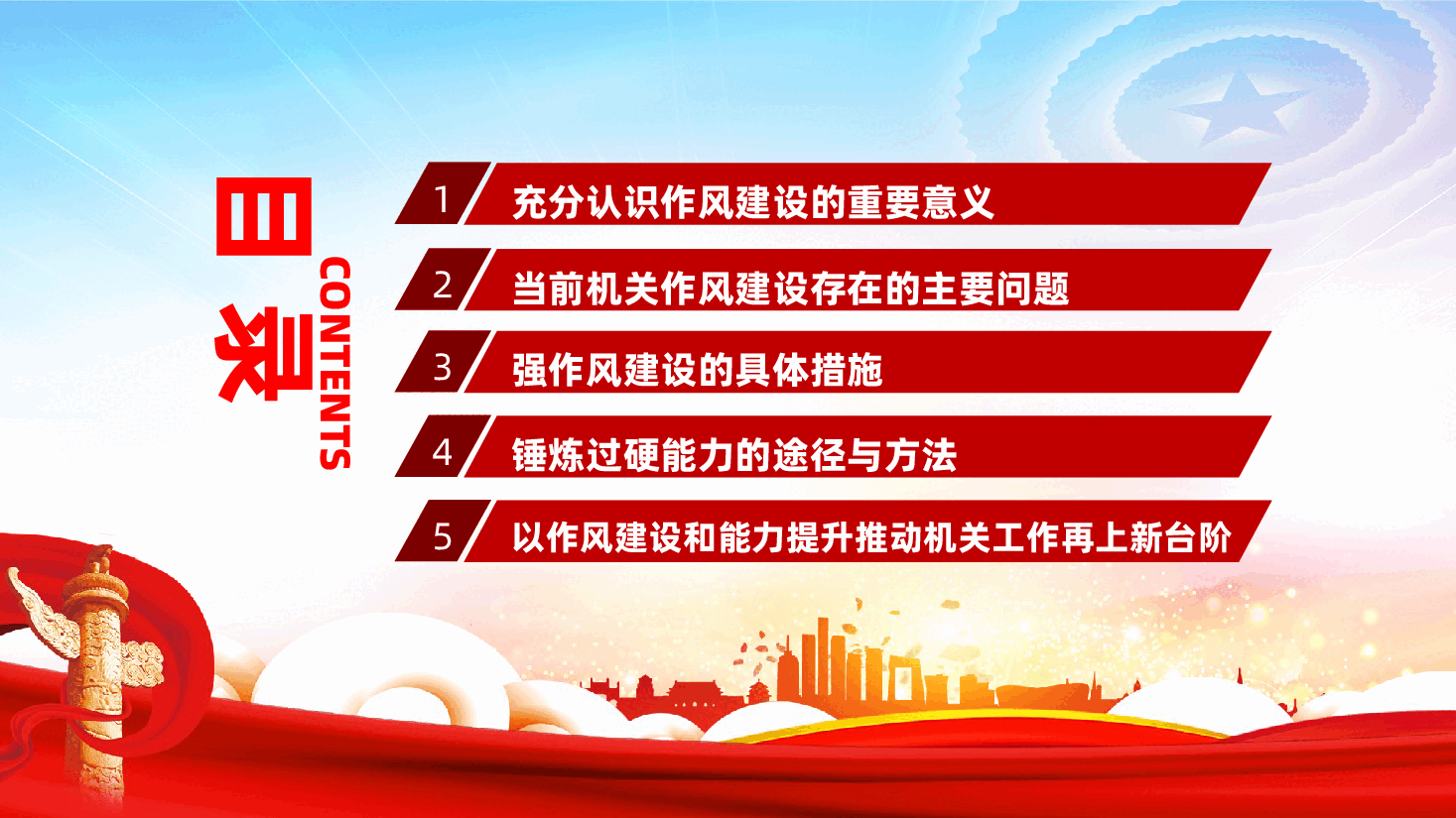 机关党支部党课：强作风建设锤炼过硬能力ppt（含讲稿）.pptx，第3页预览