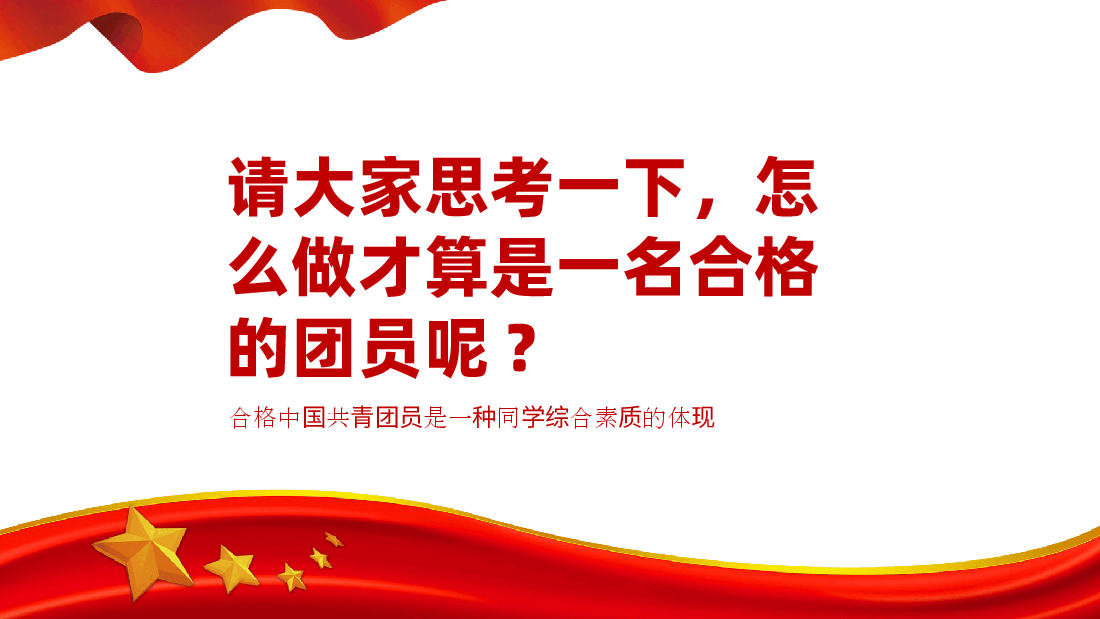 青年,你为什么入团PPT红色大气团员党员主题团日活动专题党课课件模板.pptx,第2页预览