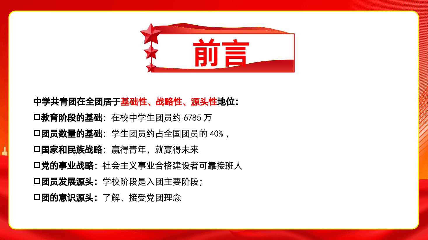 规范团员发展----确保推优入团 PPT课件.ppt，第2页预览
