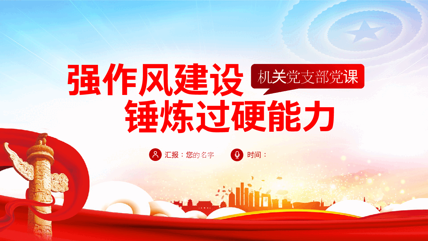 机关党支部党课：强作风建设锤炼过硬能力ppt（含讲稿）.pptx，第1页预览