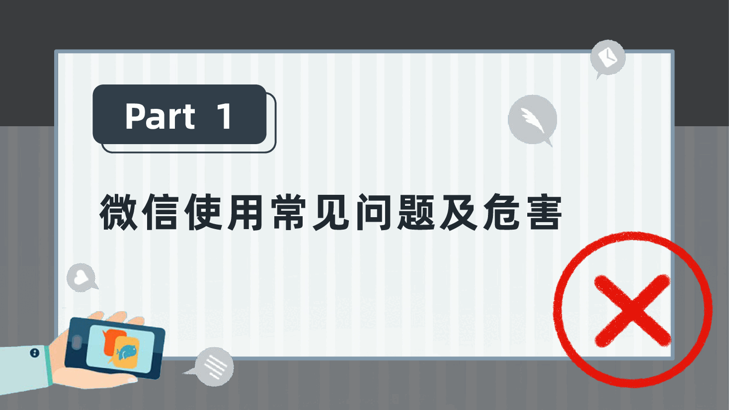 规范党员网络行为、严禁触碰法纪底线ppt(微信使用、不当言论、收受红包).pptx,第4页预览