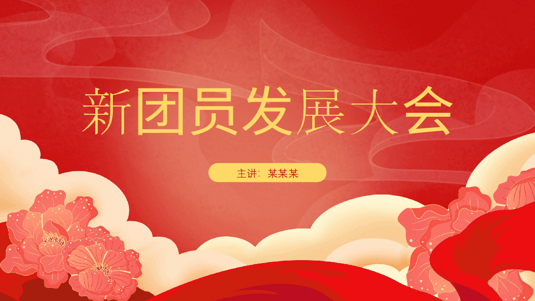 团员发展大会程序-ppt课件.ppt,第1页预览