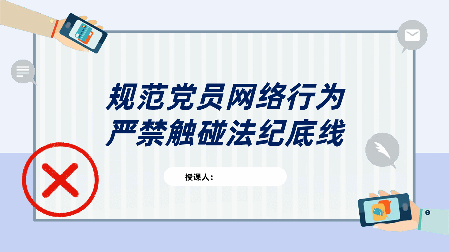 规范党员网络行为、严禁触碰法纪底线ppt(微信使用、不当言论、收受红包).pptx,第1页预览