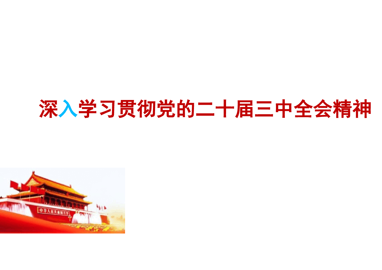 专题一深入学习贯彻党的二十届三中全会精神-2024秋形势与政策课件.pdf,第1页预览