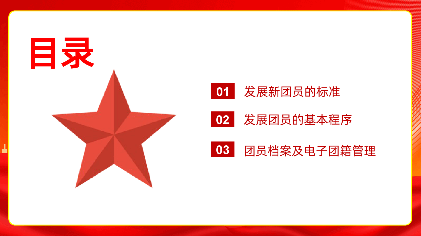 规范团员发展----确保推优入团 PPT课件.ppt，第4页预览
