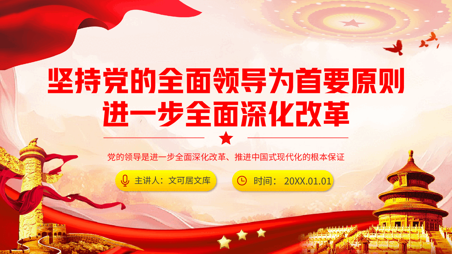 二十届三中全会宣讲PPT+讲稿:坚持党的全面领导为首要原则,进一步全面深化改革.pptx,第1页预览