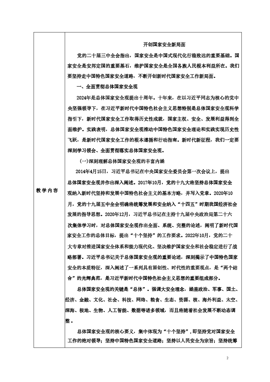 专题七开创国家安全新局面-2024秋形势与政策教案 .pdf,第2页预览