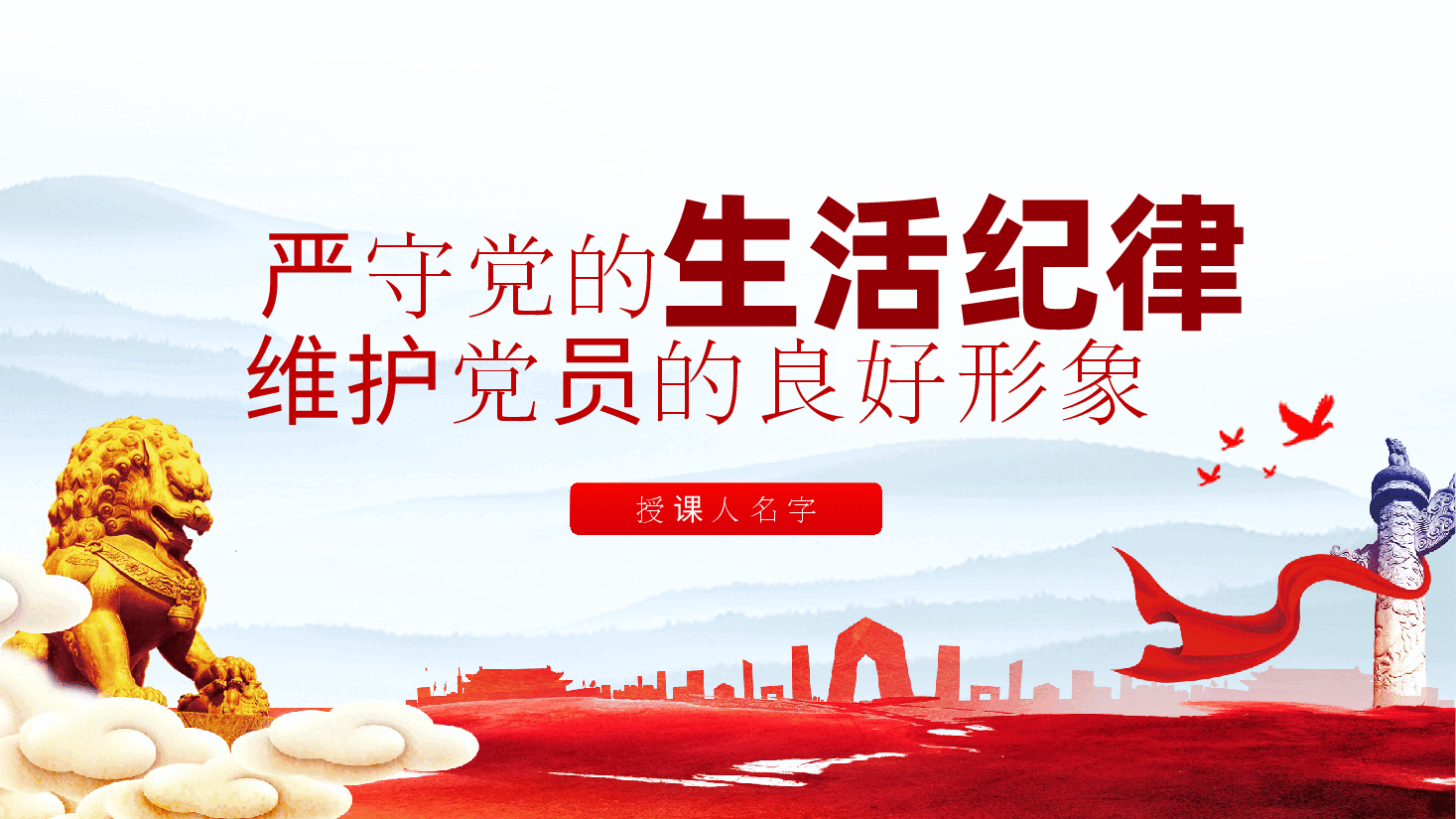 严守党的生活纪律,维护党员的良好形象ppt(含讲稿—严守纪律,做一名合格的共产党员).pptx,第1页预览