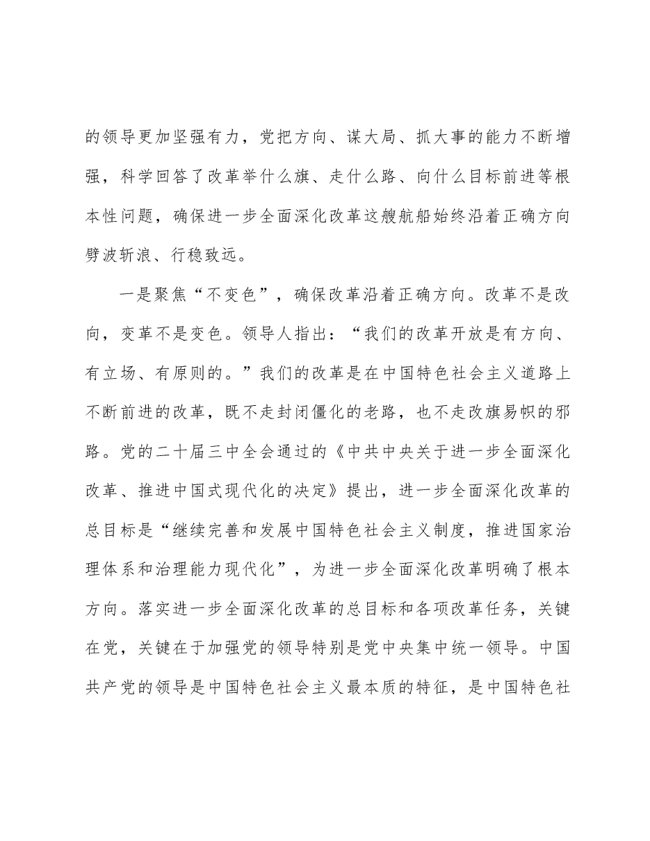 二十届三中全会宣讲讲稿:坚持党的全面领导为首要原则,进一步全面深化改革.docx,第2页预览