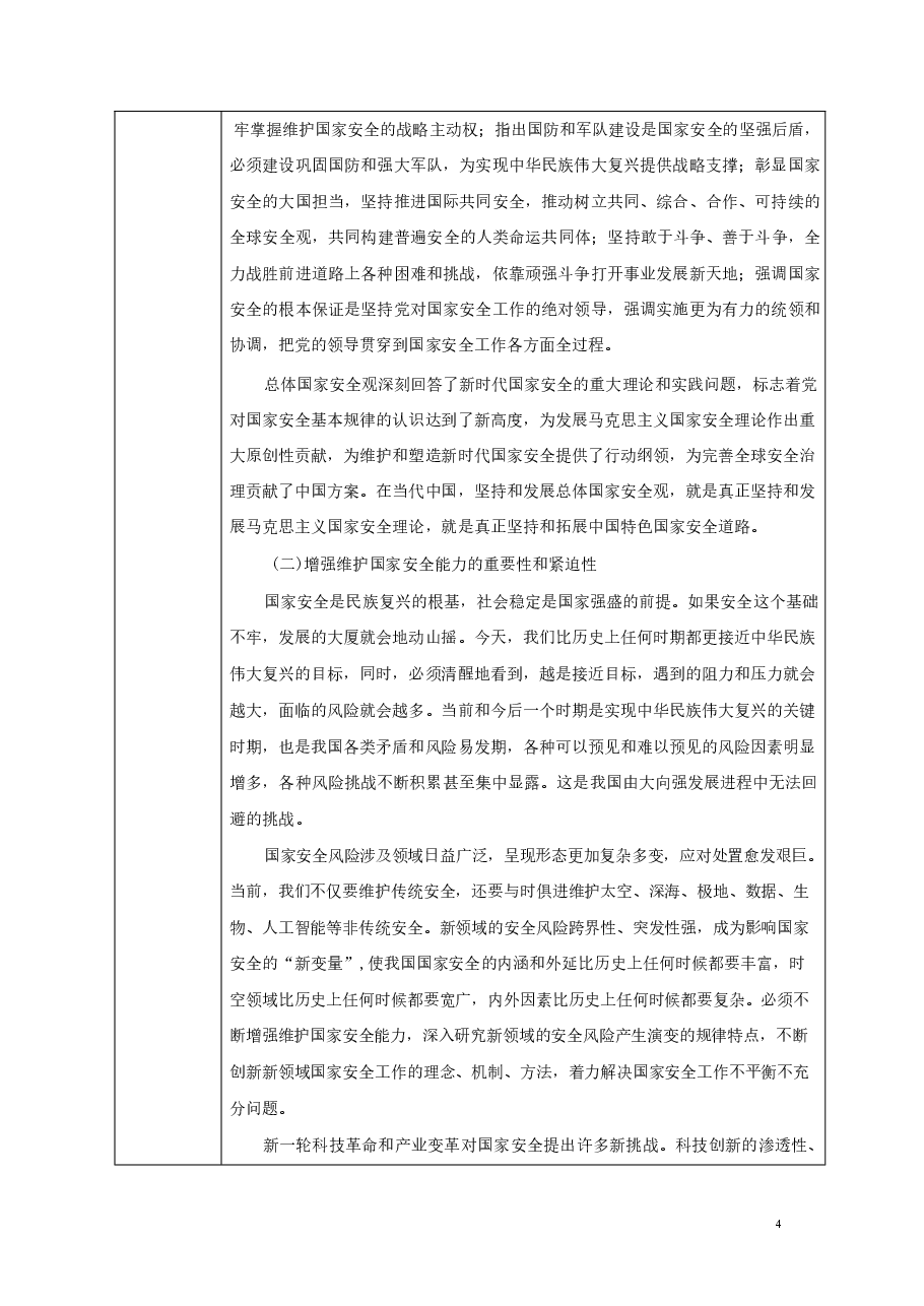 专题七开创国家安全新局面-2024秋形势与政策教案 .pdf,第4页预览