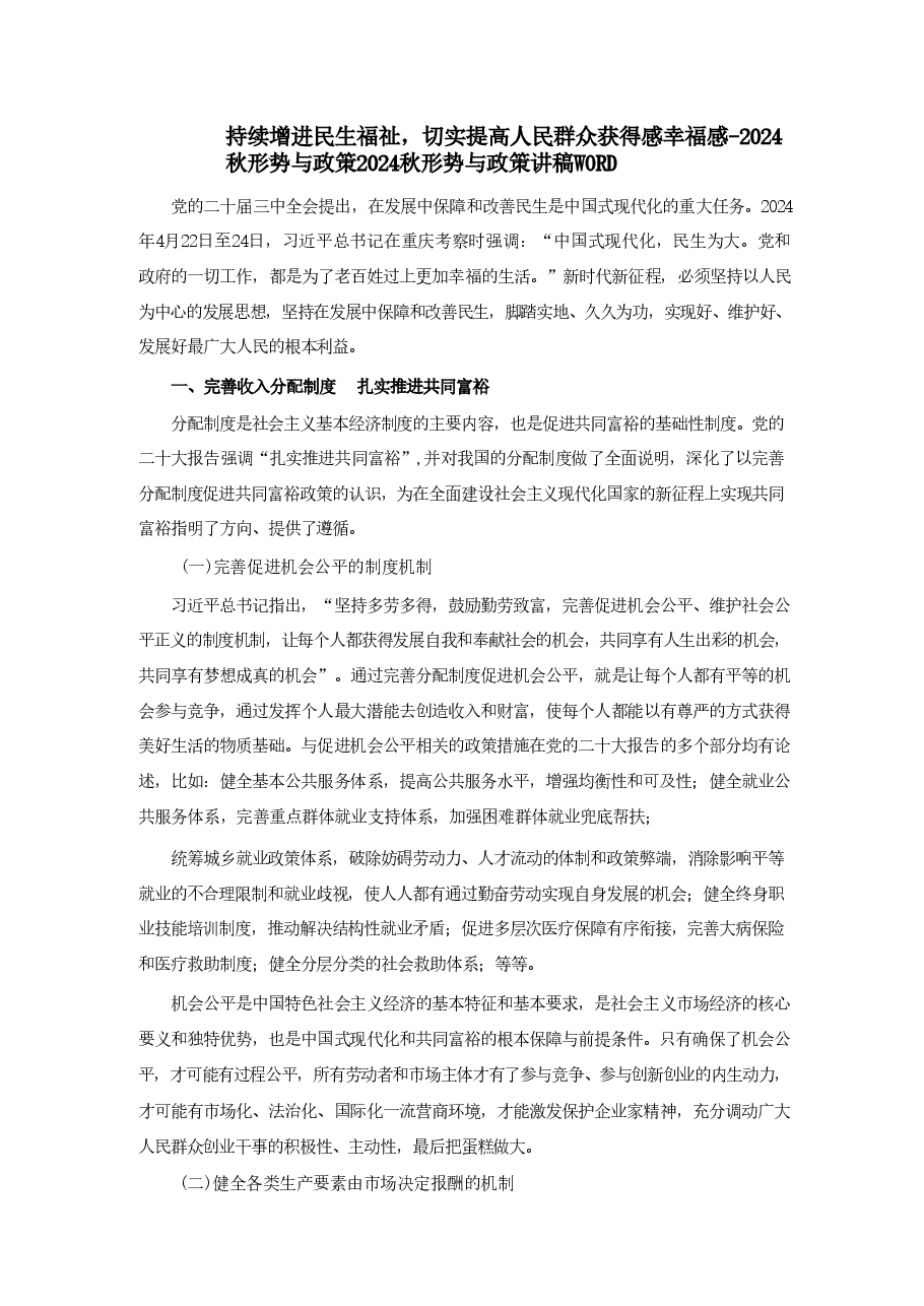专题六持续增进民生福祉,切实提高人民群众获得感幸福感-2024秋形势与政策 .pdf,第1页预览