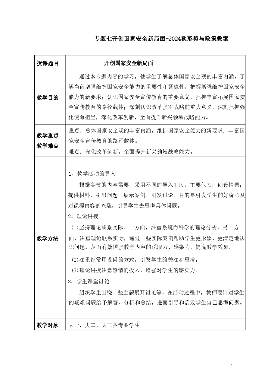 专题七开创国家安全新局面-2024秋形势与政策教案 .pdf,第1页预览