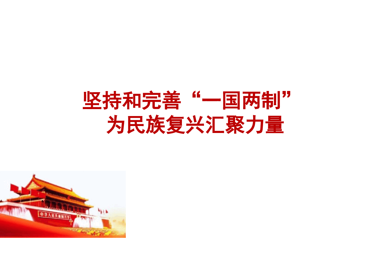 专题九 坚持和完善“一国两制” 为民族复兴汇聚力量-2024秋形势与政策课件 .pdf,第1页预览
