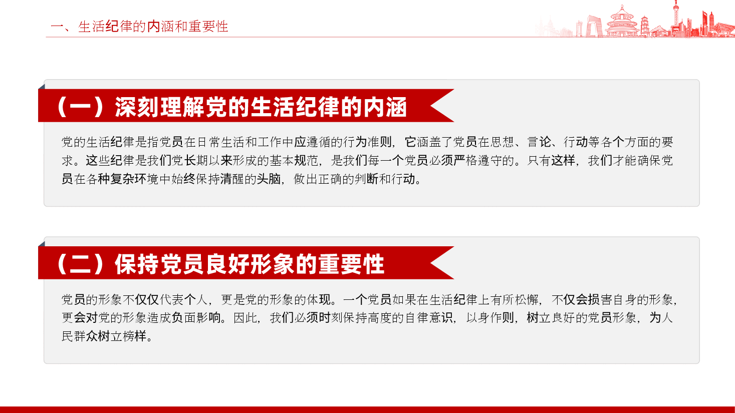 严守党的生活纪律,维护党员的良好形象ppt(含讲稿—严守纪律,做一名合格的共产党员).pptx,第4页预览