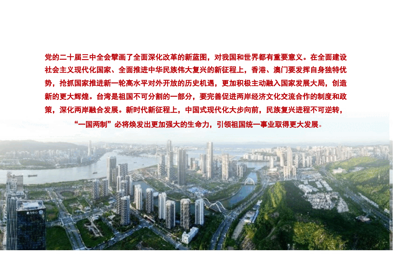 专题九 坚持和完善“一国两制” 为民族复兴汇聚力量-2024秋形势与政策课件 .pdf,第2页预览