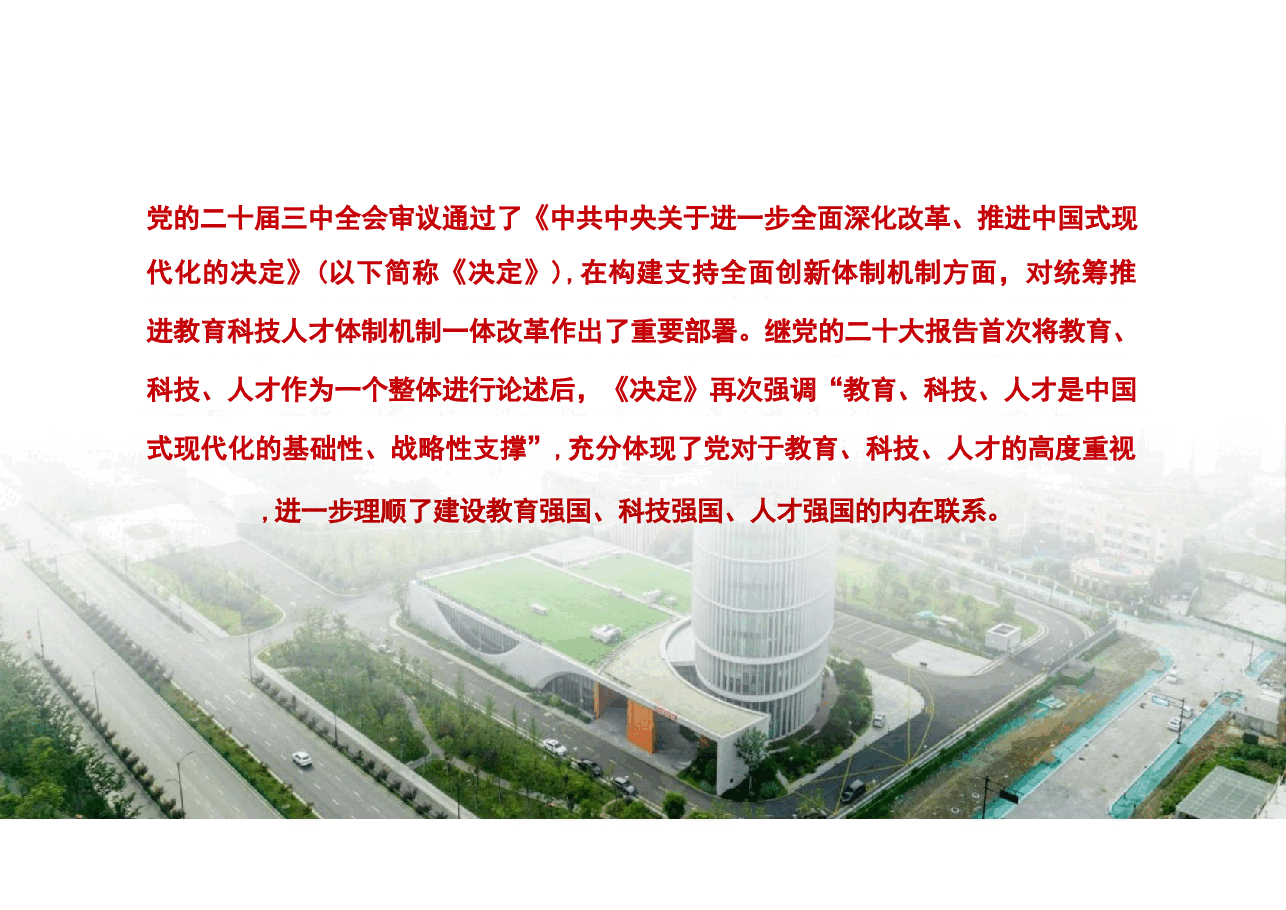 专题三统筹推进教育科技人才一体化发展-2024秋形势与政策课件.pdf,第2页预览