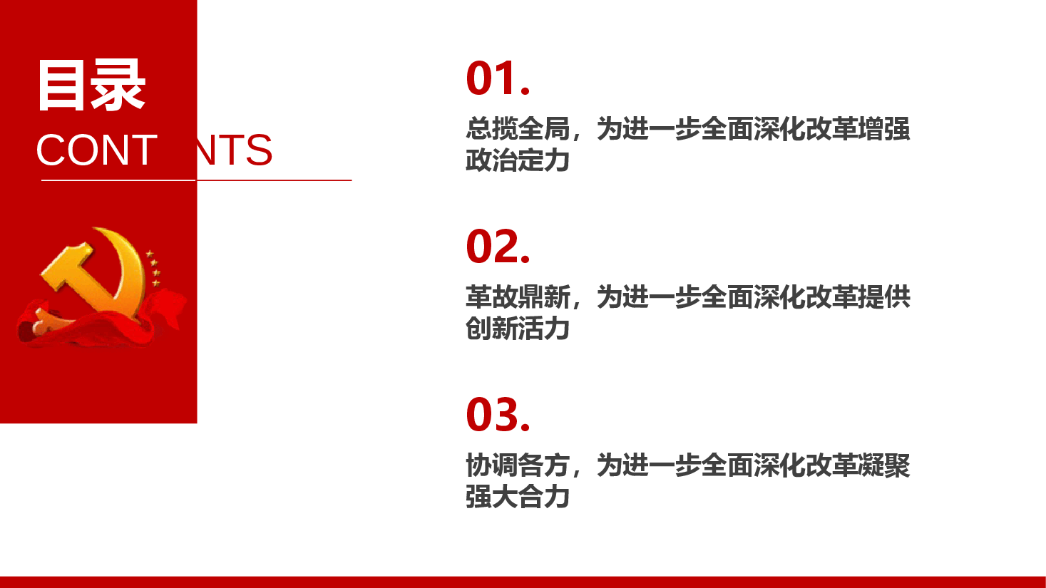 二十届三中全会宣讲PPT+讲稿:坚持党的全面领导为首要原则,进一步全面深化改革.pptx,第3页预览