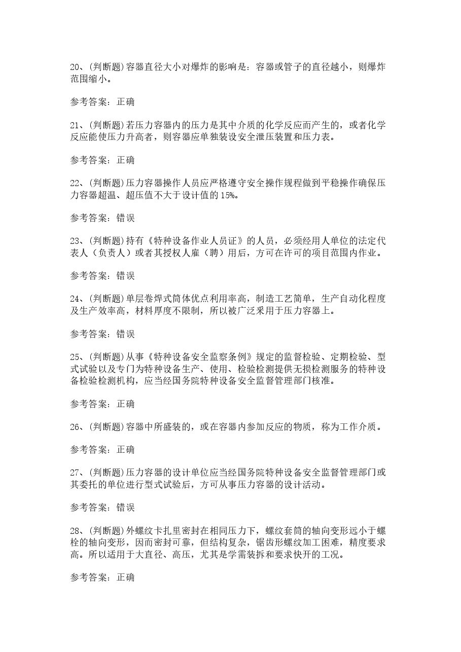 3 R2移动式压力容器充装模拟考试题库试卷含答案.docx，第3页预览